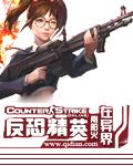 穿越反恐精英