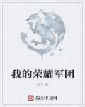 军团荣耀官网