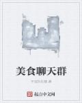 美食群聊名称