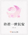 许卿一世长安下一句