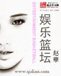 篮坛巨星女主是谁