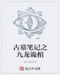 盗墓笔记九龙抬棺里面是什么
