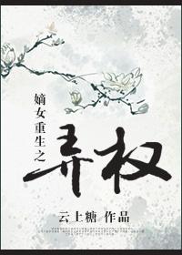 嫡女重生权臣的掌心宠无弹窗