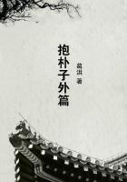 抱朴子内篇全文及白话文