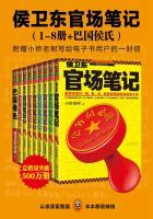 侯卫东官场笔记笔趣阁无弹窗