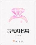 灵魂归属什么意思