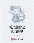 乎乎吃饭睡觉打呼