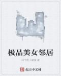 极品美女邻居苏晴