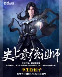 史上最强祖师书生吃包子