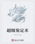 超级鉴宝师百科