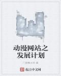 动漫产业发展计划中通常包括