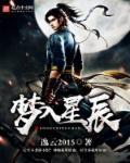 梦入星辰对应下一句是什么