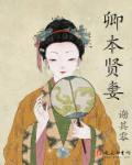 卿本贤妻 谢其零