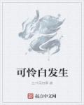 赢得生前声后名可怜白发生