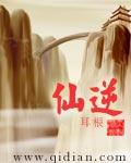 仙逆在线阅读