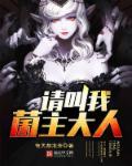 请叫我主人哪里可看