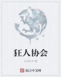 狂人俱乐部是做什么的