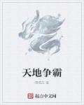 天地争霸美猴王国语高清