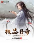 绝品丹帝混都市