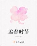 孟春几月