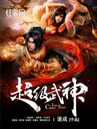 超级武神+