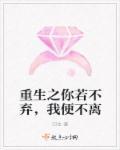第一章你若不离我便不弃