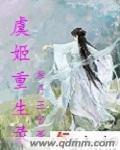 关于虞姬穿越有哪些