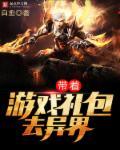 带着游戏系统闯异界