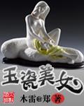 玉瓷是陶瓷吗