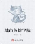 城市英雄加盟费多少