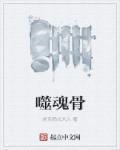 噬魂骨王