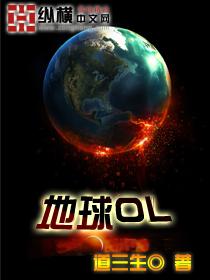 地球ol什么意思