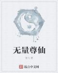 无量天尊是谁?