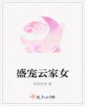 盛宠庶妃云齐儿全文免费阅读
