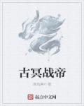 冥帝是哪部电视剧