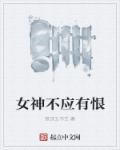 女神不是不喜欢我吗gl