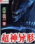 异形超人