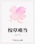 校草是什么