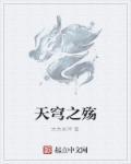 天穹之主免费阅读