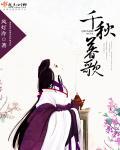 千秋歌曲视频