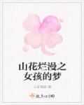 歌曲山花烂漫