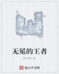 无冕之王的台词