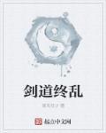 剑道完本