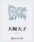 大顺王朝首都