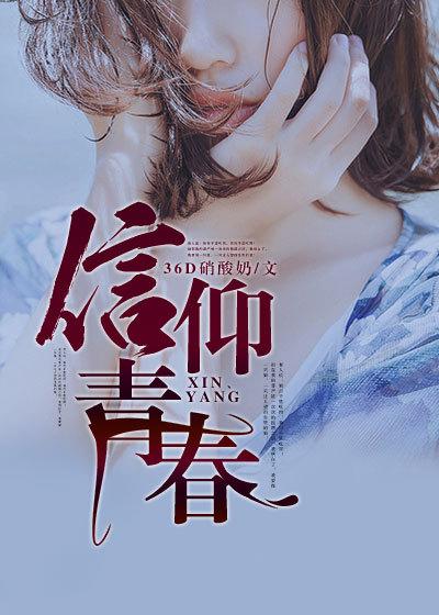 信仰青春作文