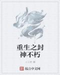 重生封神排行榜