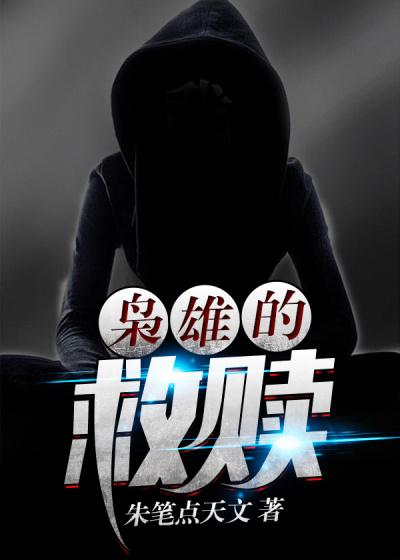 枭雄含义