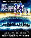 黑暗降临全电影
