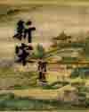 新宋人物介绍