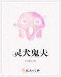 灵犬雪莉国语免费观看